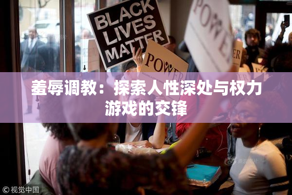 羞辱调教：探索人性深处与权力游戏的交锋
