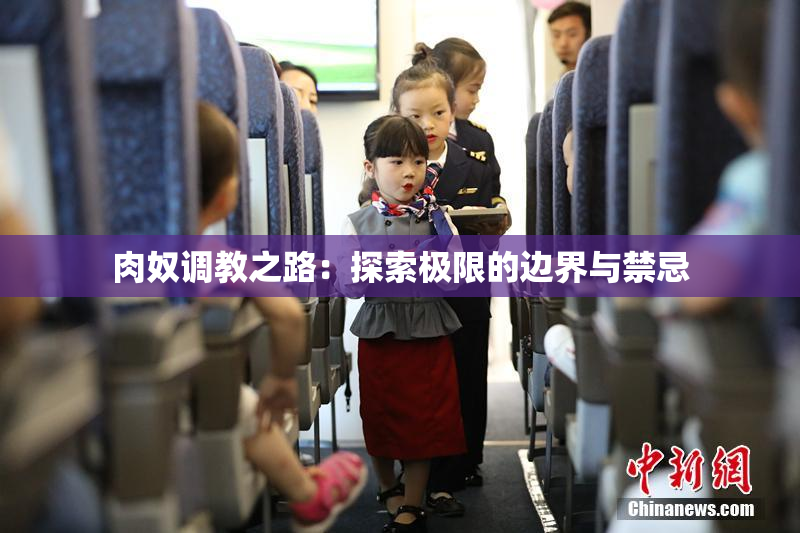 肉奴调教之路：探索极限的边界与禁忌