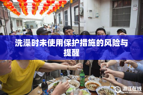 洗澡时未使用保护措施的风险与提醒