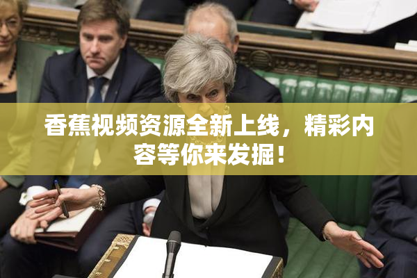 香蕉视频资源全新上线，精彩内容等你来发掘！