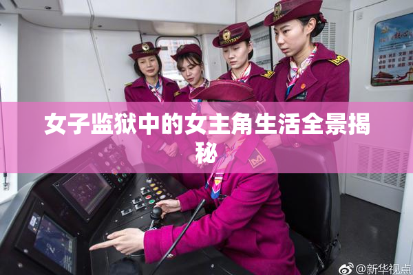 女子监狱中的女主角生活全景揭秘