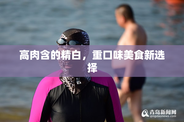 高肉含的精白，重口味美食新选择