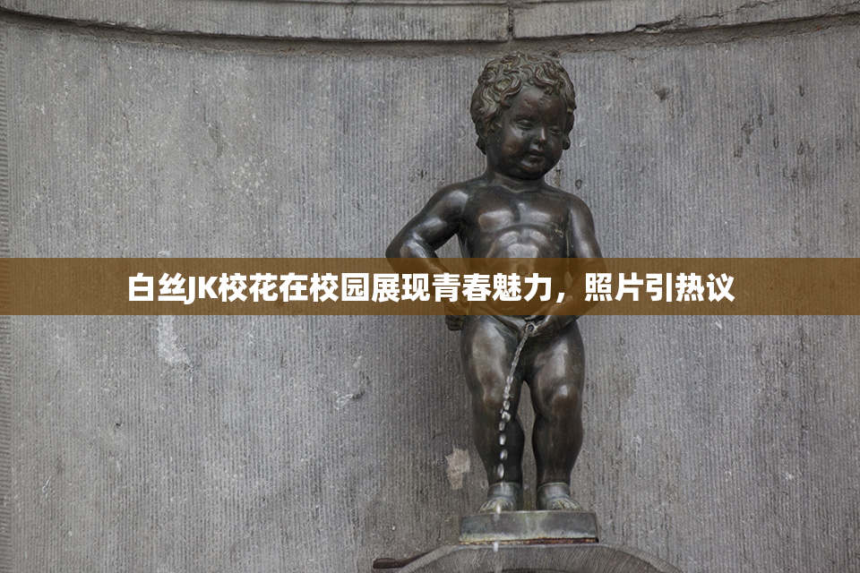 白丝JK校花在校园展现青春魅力，照片引热议