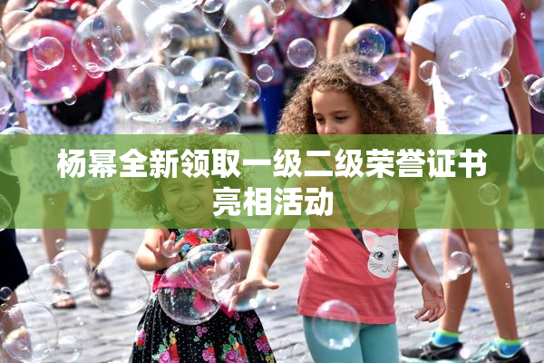 杨幂全新领取一级二级荣誉证书亮相活动