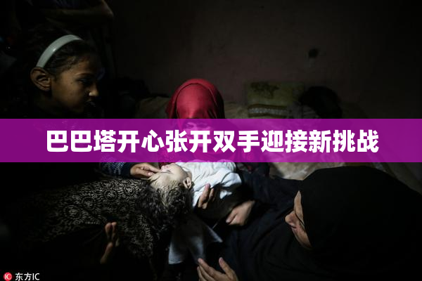 巴巴塔开心张开双手迎接新挑战
