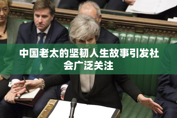 中国老太的坚韧人生故事引发社会广泛关注