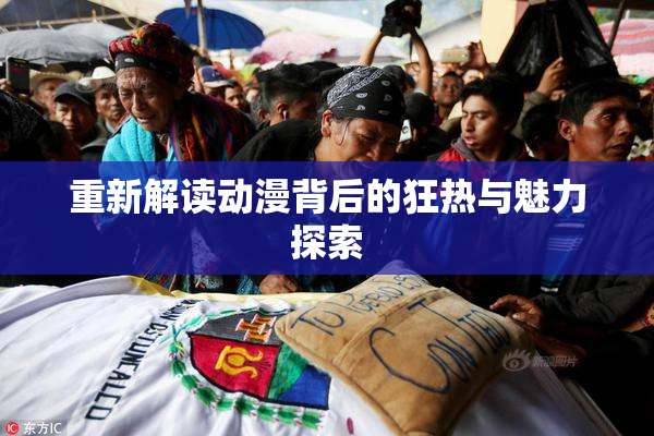 重新解读动漫背后的狂热与魅力探索