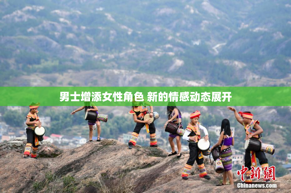 男士增添女性角色 新的情感动态展开