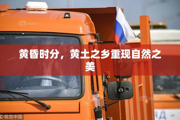 黄昏时分，黄土之乡重现自然之美