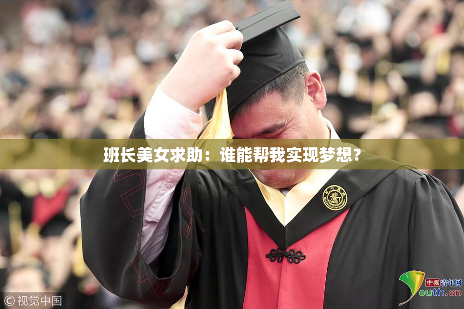 班长美女求助：谁能帮我实现梦想？