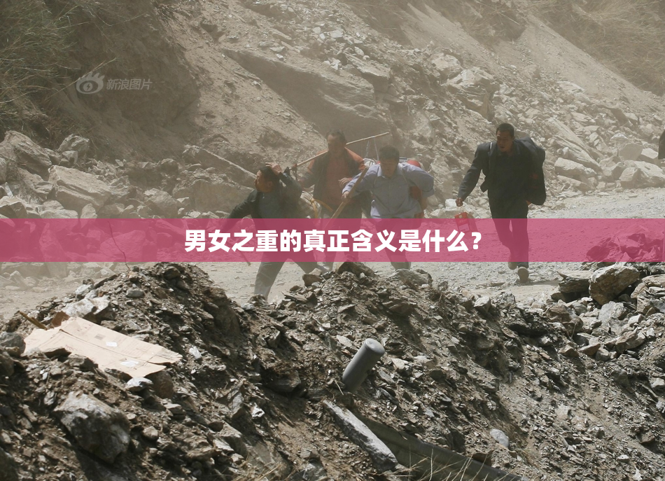 男女之重的真正含义是什么？