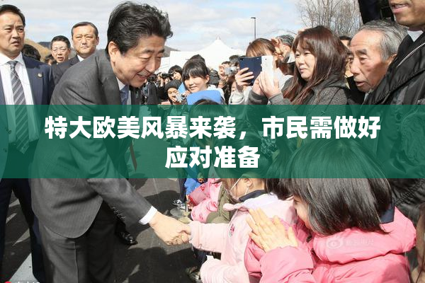 特大欧美风暴来袭，市民需做好应对准备