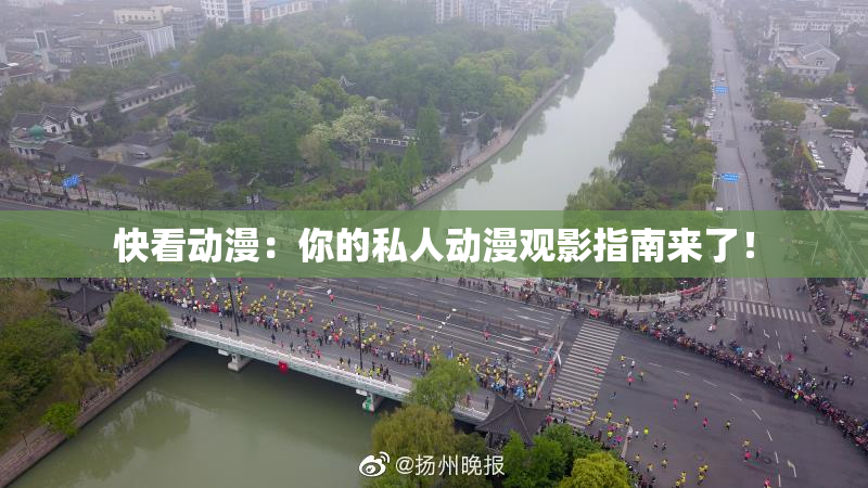 快看动漫：你的私人动漫观影指南来了！