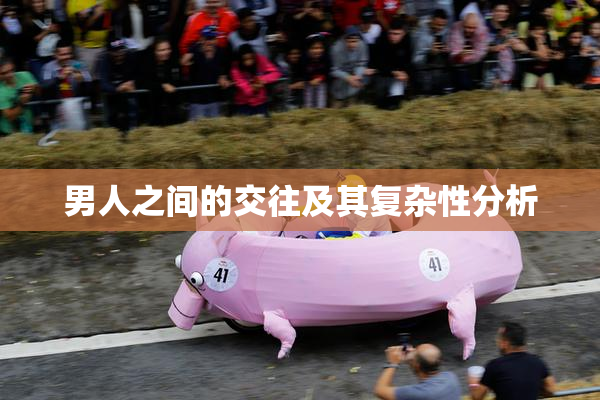 男人之间的交往及其复杂性分析