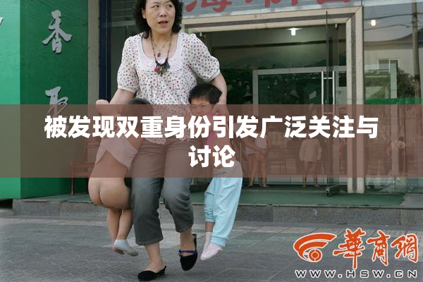 被发现双重身份引发广泛关注与讨论