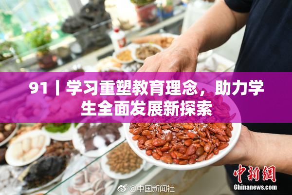 91丨学习重塑教育理念，助力学生全面发展新探索