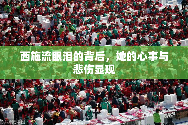 西施流眼泪的背后，她的心事与悲伤显现
