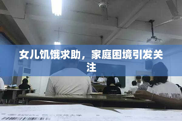 女儿饥饿求助，家庭困境引发关注