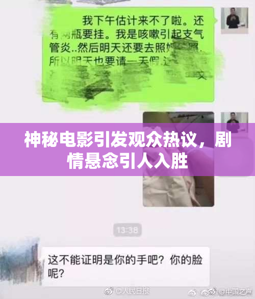 神秘电影引发观众热议，剧情悬念引人入胜