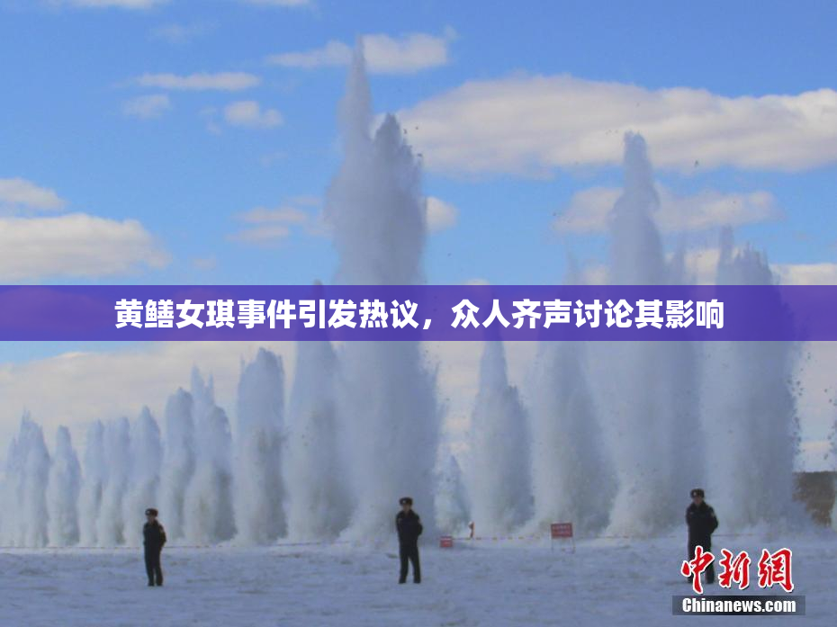 黄鳝女琪事件引发热议，众人齐声讨论其影响