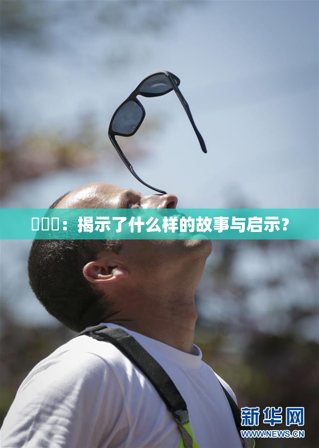 逹葢薾：揭示了什么样的故事与启示？