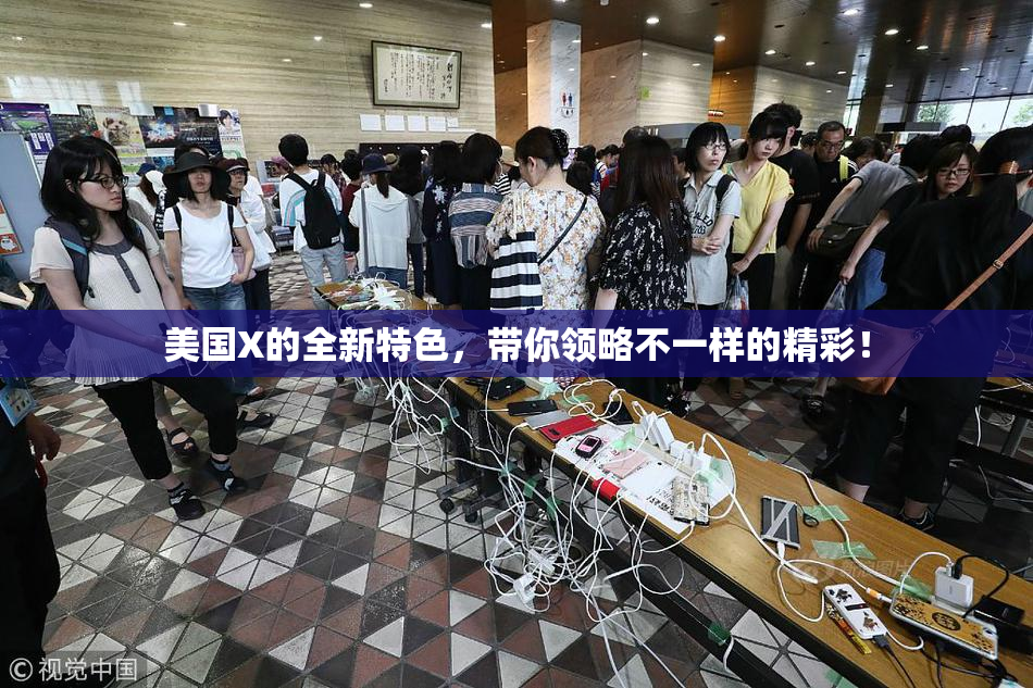美国X的全新特色，带你领略不一样的精彩！