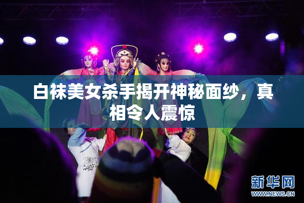 白袜美女杀手揭开神秘面纱，真相令人震惊