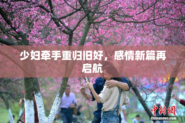 少妇牵手重归旧好，感情新篇再启航