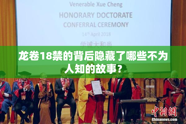 龙卷18禁的背后隐藏了哪些不为人知的故事？