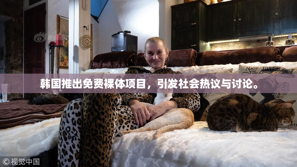 韩国推出免费裸体项目，引发社会热议与讨论。