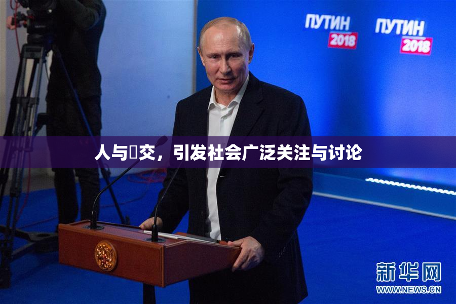 人与嘼交，引发社会广泛关注与讨论