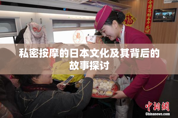 私密按摩的日本文化及其背后的故事探讨