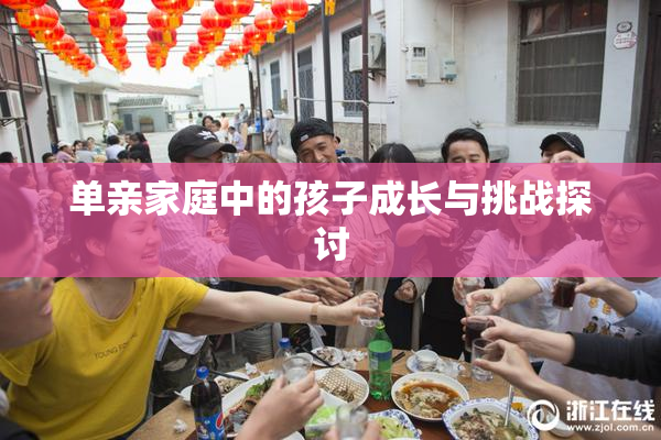 单亲家庭中的孩子成长与挑战探讨