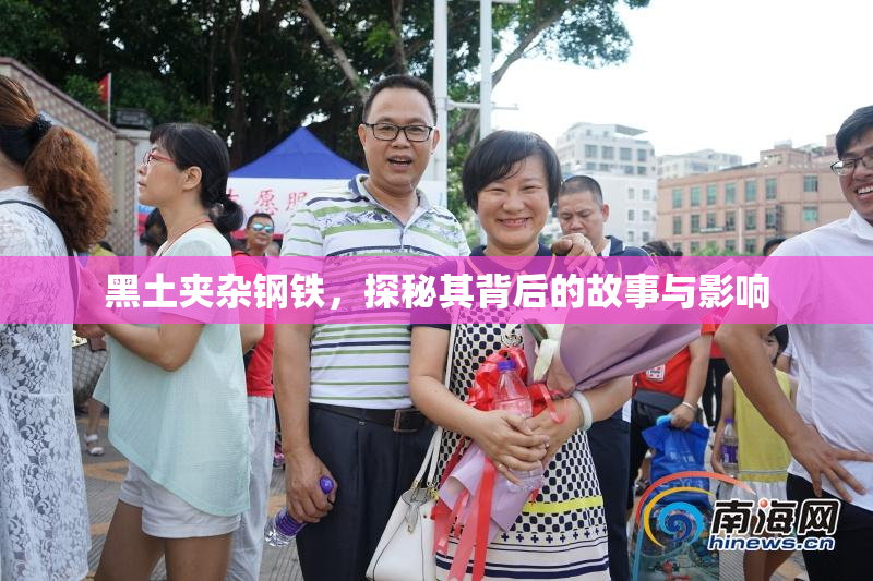 黑土夹杂钢铁，探秘其背后的故事与影响