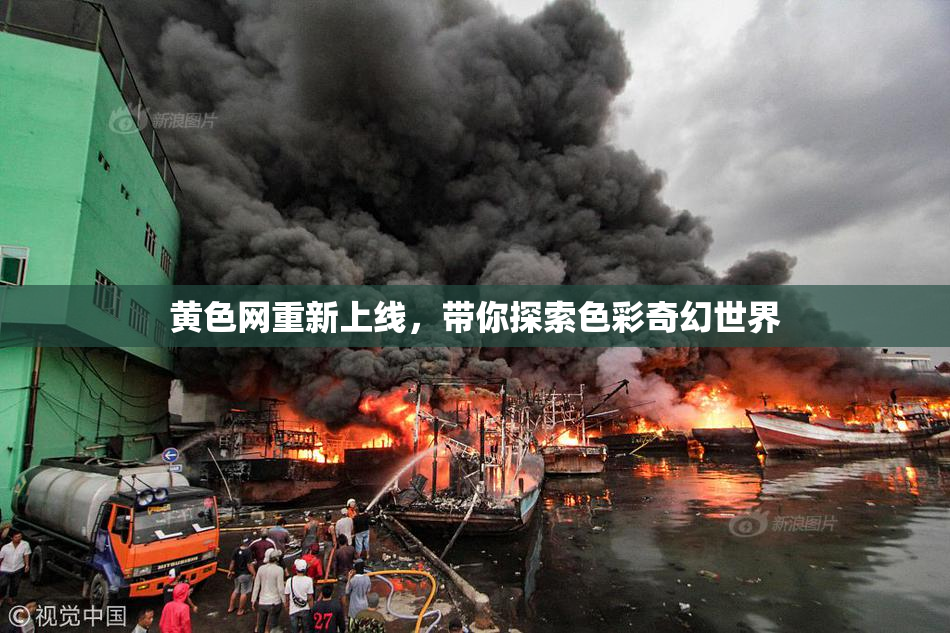 黄色网重新上线，带你探索色彩奇幻世界
