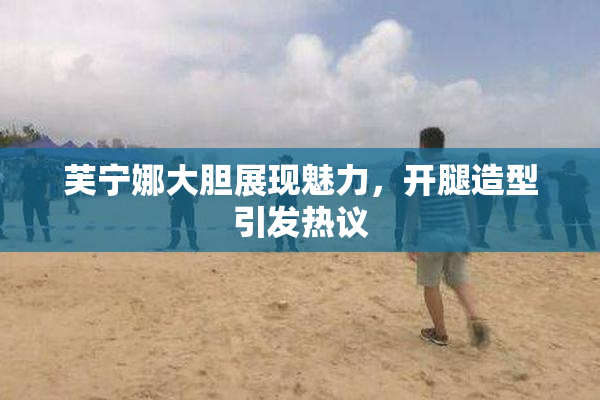 芙宁娜大胆展现魅力，开腿造型引发热议