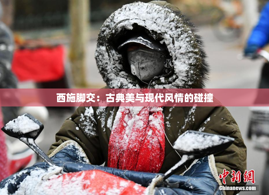 西施脚交：古典美与现代风情的碰撞