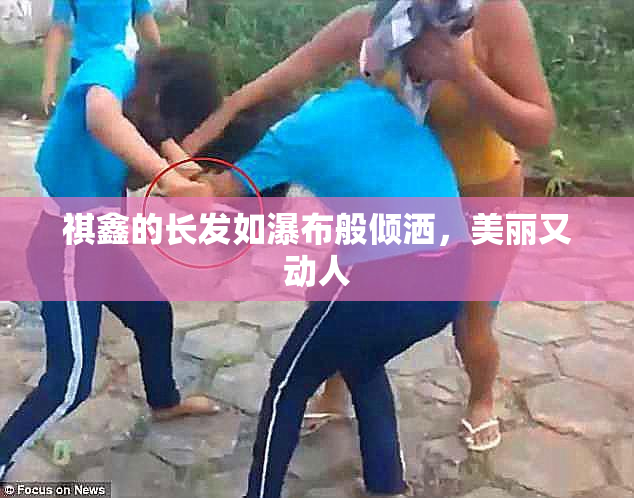 祺鑫的长发如瀑布般倾洒，美丽又动人