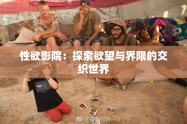 性欲影院：探索欲望与界限的交织世界