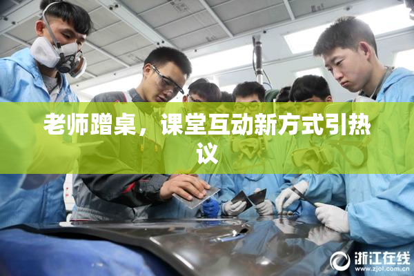 老师蹭桌，课堂互动新方式引热议