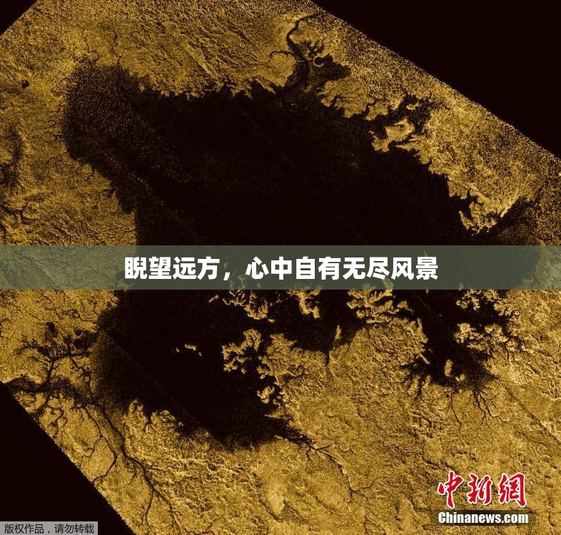 睨望远方，心中自有无尽风景
