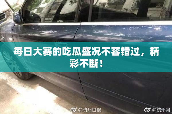 每日大赛的吃瓜盛况不容错过，精彩不断！