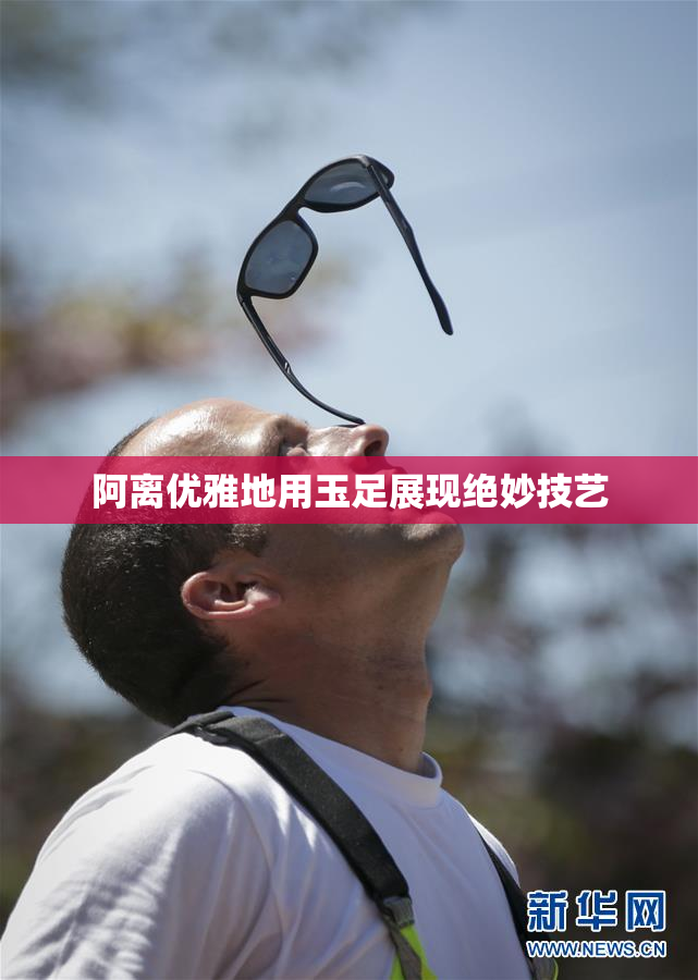 阿离优雅地用玉足展现绝妙技艺