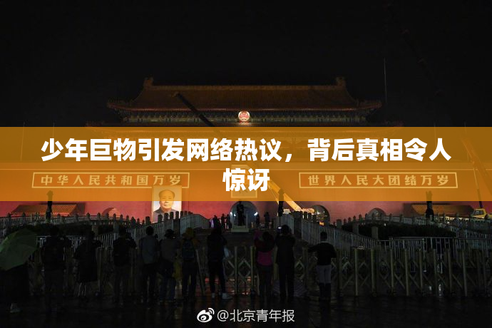 少年巨物引发网络热议，背后真相令人惊讶