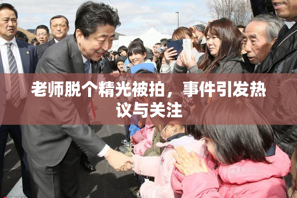 老师脱个精光被拍，事件引发热议与关注