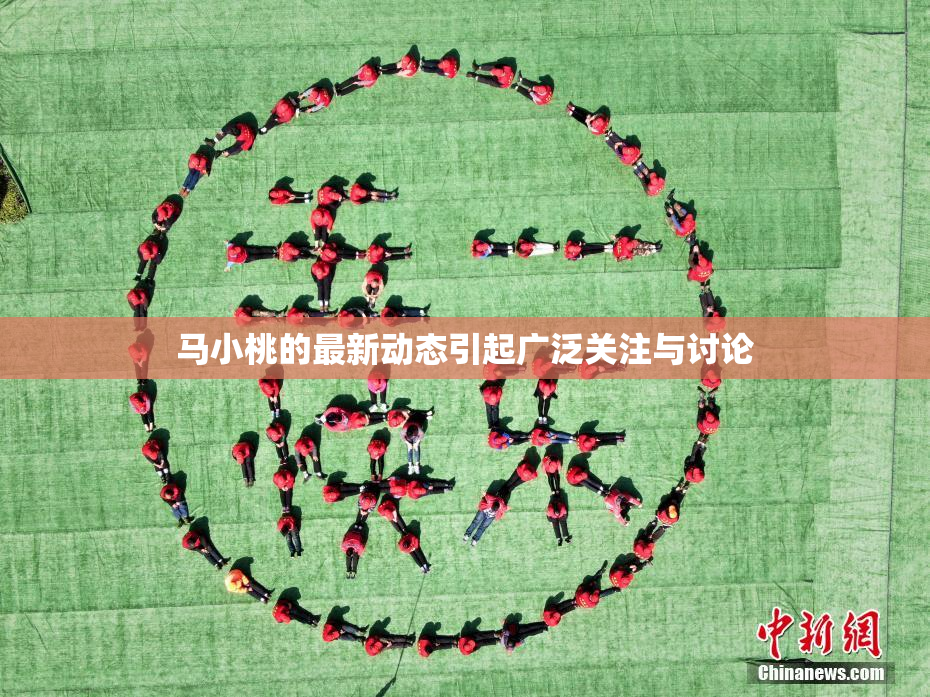 马小桃的最新动态引起广泛关注与讨论