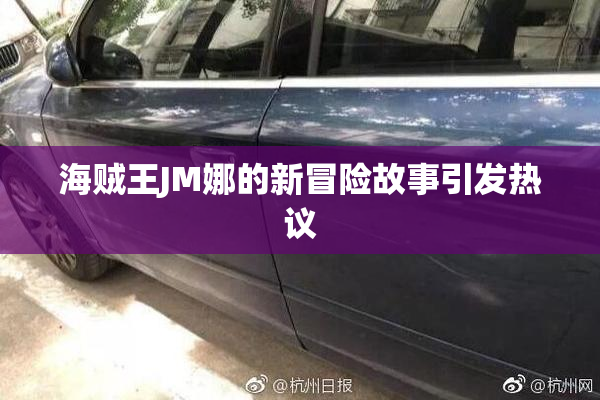 海贼王JM娜的新冒险故事引发热议