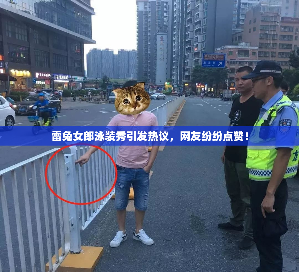 雷兔女郎泳装秀引发热议，网友纷纷点赞！