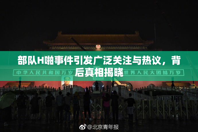 部队H啪事件引发广泛关注与热议，背后真相揭晓