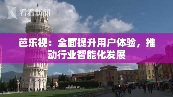 芭乐视：全面提升用户体验，推动行业智能化发展